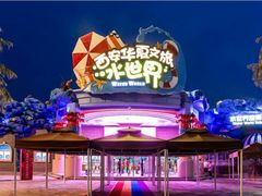 -华夏文旅西安度假区