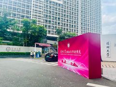 -深圳大学(丽湖校区)