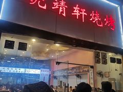 门面-晓靖轩烧烤(沙河风情店)