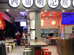门面-西关明记肠粉(荔枝湾店)