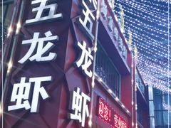 -柒五龙虾(八王寺店)