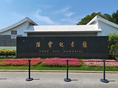 -陈云纪念馆
