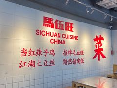 -馬伍旺川菜(江北虹悦城店)