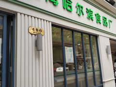 门面-上海哈尔滨食品厂(淮海中路店)
