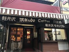 -ミカドコーヒー 軽井沢旧道店