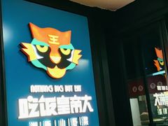 -吃饭皇帝大土家民族菜(正大广场店)
