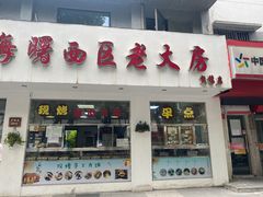 -海曙西区老大房(孝闻街店)