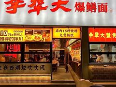 -李犟大爆鳝面·手工蟹黄包(湖滨西湖店)