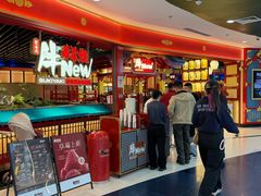 -牛New寿喜烧(中山公园龙之梦店)