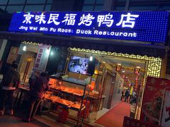 -京味民福烤鸭店(建设四马路店)