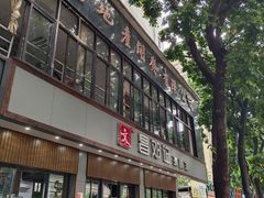 -文昌邓记清补凉(西沙路店)
