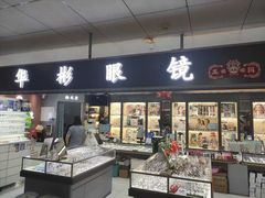 -华彬眼镜专业渐进配镜(潘家园店)