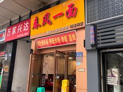 -春风一面(百康年·世纪门A座商业店)