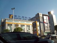 -剪刀石头布家居广场