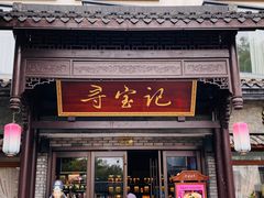 -寻宝记绍兴菜(鲁迅路店)