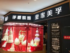 门面-皇家美孚·蛋糕外送(东部佳世客店)