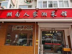 门面-湖南人家湘菜馆(镇江路店)