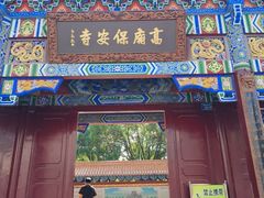 -高庙保安寺