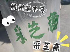 -采芝斋(中山南路店)