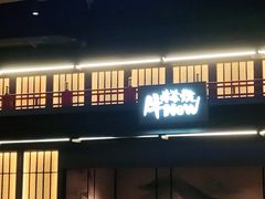 门面-牛New寿喜烧(闵行龙湖天街店)