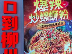 -雙冲柳州螺蛳粉&酸嘢&桂林米粉(簋街店)