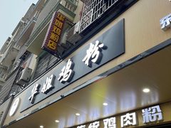 -华姐鸡粉(教育路店)