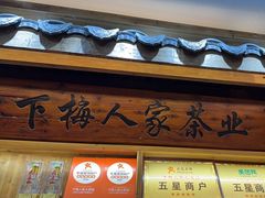 -下梅人家土菜馆(历史文化餐厅度假区店)