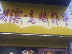门面-湖滨老妈炸串(鑫苑景城店)