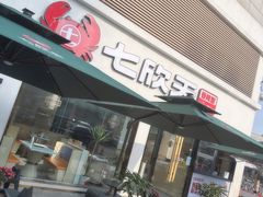 -七欣天香辣蟹火锅(南京桥北太平店)