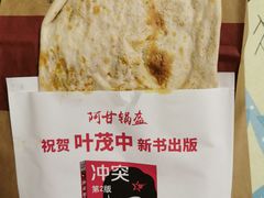-阿甘锅盔(合生汇购物中心店)