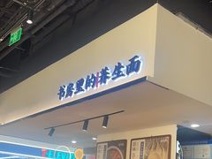 -和府捞面(星荟中心店)
