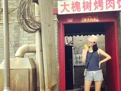 门面-大槐树烤肉馆