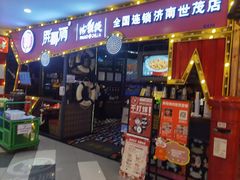 门面-胖哥俩肉蟹煲(世茂国际广场店)