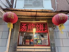 -盛扬煎饼果子(总店)