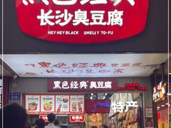 门面-黑色经典臭豆腐·湖南特产(坡子街店)