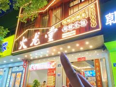 -火龙堂·风味民间菜(文一路店)
