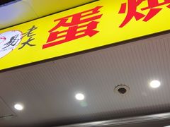-易老大蛋烘糕(奎星楼总店)