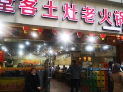 门面-堂客老火锅(欣阳广场总店)