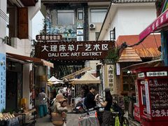 -大理床单厂艺术区