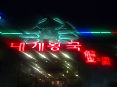 -蟹之国·精品蟹料理(极地店)