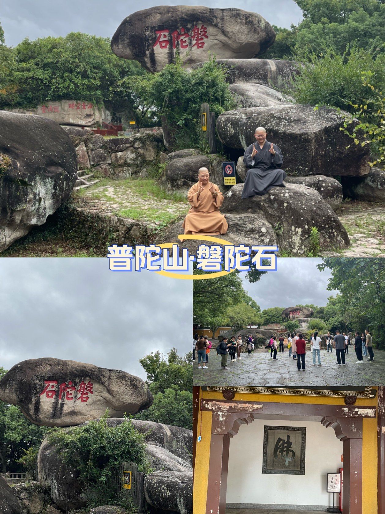 0元玩转这座城 
浙江省普陀山的巨石
磐陀石,是位于浙江省普陀山