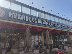 -成都娃娃花园餐厅 (南艺旗舰店)