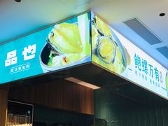 -品也·鲍鱼鸡火锅(皇庭广场店)