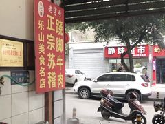 -车七孃苏稽跷脚牛肉(乐山店)