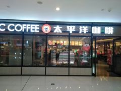 门面-太平洋咖啡(市府恒隆二店)