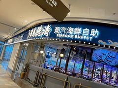 门面-半岛听涛蒸汽海鲜自助(K11店)