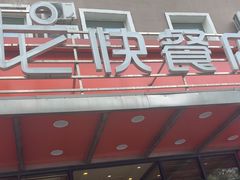 -富龙快餐店(铁西店)
