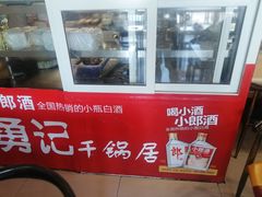 -勇记干锅居(德阳店)