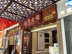 -仁信老铺甜品(北京路店)