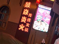 -燚焱炎火铜锅涮·烧烤